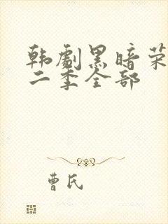 韩剧黑暗荣耀第二季全部