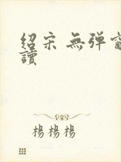 绍宋 无弹窗阅读