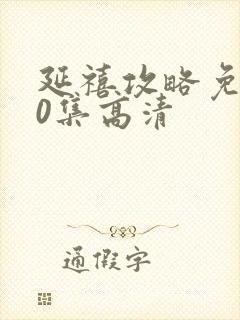 延禧攻略免费70集高清