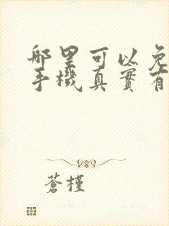 哪里可以免费领手机真实有效