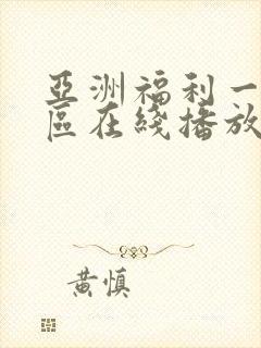亚洲福利一区二区在线播放