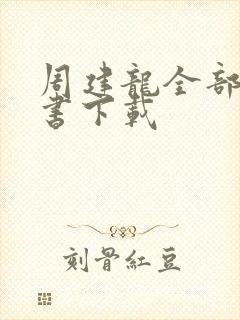 周建龙全部有声书下载