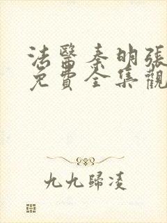 法医秦明张若昀免费全集观看高清