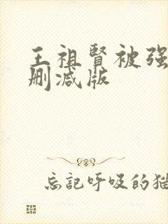 王祖贤被强d无删减版