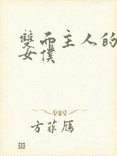 双面主人的巨乳女仆