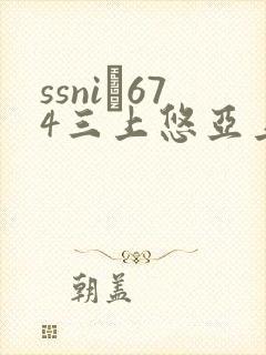 ssni–674三上悠亚上司在线观看