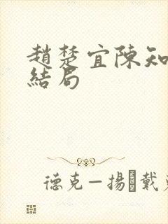 赵楚宜陈知韫大结局