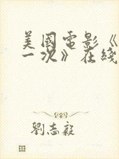 美国电影《再来一次》在线观看