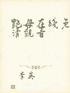 艳母在线免费高清观看