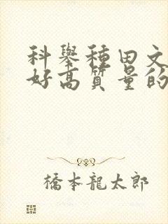 科举种田文文笔好高质量的完结文