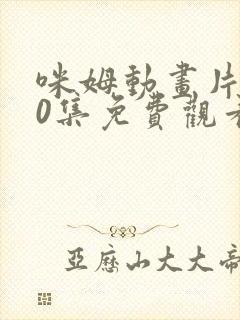 咪姆动画片100集免费观看