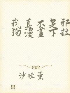 我真不是邪神走狗漫画下拉式免费阅读