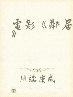 电影《邻居人妻》