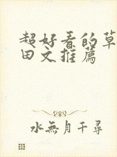 超好看的草原种田文推荐