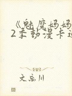 《魅魔妈妈》第2季动漫卡通动漫