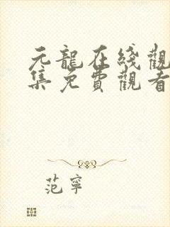 元龙在线观看全集免费观看