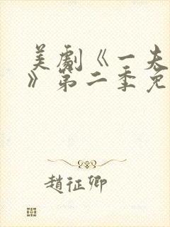 美剧《一夫三妻》第二季免费观看封面