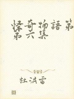 怪奇物语第三季第六集封面