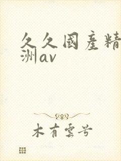 久久国产精品亚洲av封面