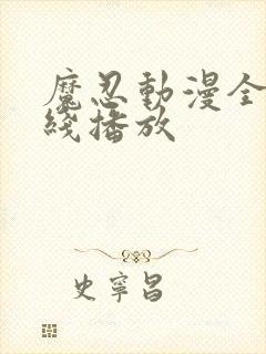 魔忍动漫全集在线播放