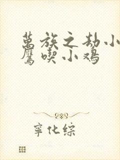 万族之劫小说老鹰吃小鸡