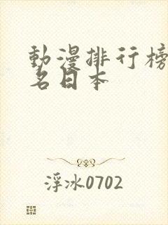 动漫排行榜前十名日本