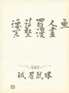 德萨罗人鱼免费完整漫画封面