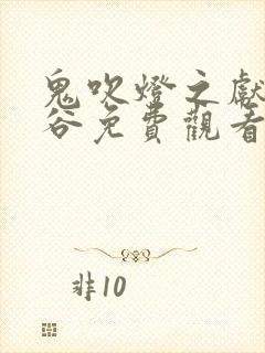 鬼吹灯之献王虫谷免费观看封面