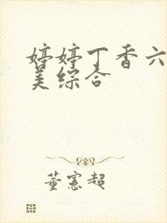 婷婷丁香六月欧美综合封面