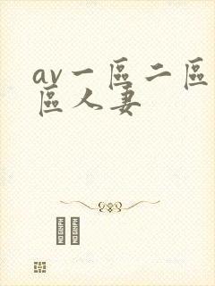 av一区二区三区人妻封面