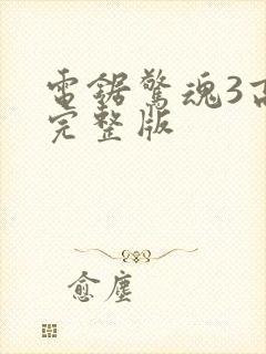 电锯惊魂3高清完整版