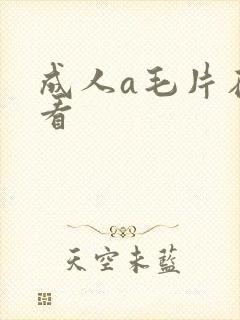 成人a毛片在线看