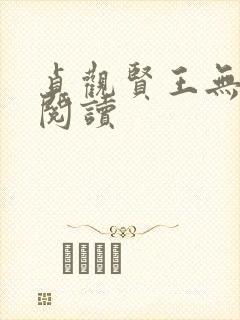 贞观贤王无弹窗阅读