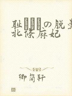 耻じらいの脱粪北条麻妃封面