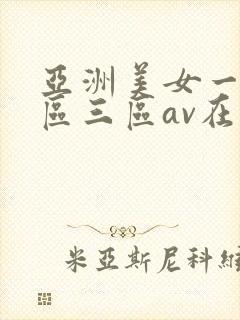 亚洲美女一区二区三区av在线封面