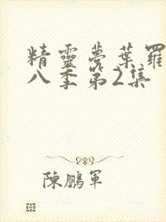 精灵梦叶罗丽第八季第2集