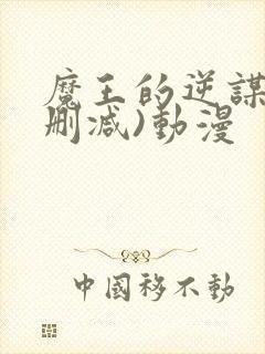 魔王的逆谋(未删减)动漫