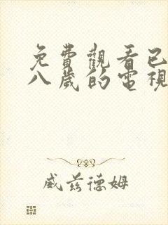 免费观看已满十八岁的电视剧有哪些封面