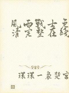 风雨战士免费高清完整在线观看