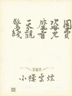 惊天魔盗团2在线观看免费完整版高清