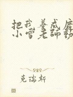 把我养成废人的小雪老师动漫在线观看