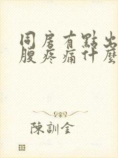 同房有点出血小腹疼痛什么原因