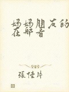 妈妈朋友的儿子在哪看