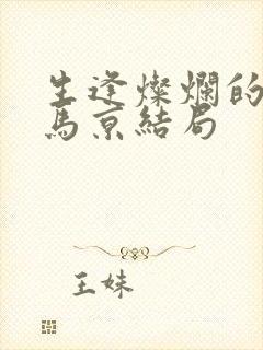 生逢灿烂的日子马京结局