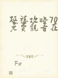 延禧攻略70集免费观看在线