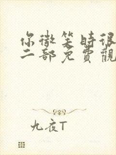 你微笑时很美第二部免费观看全集封面