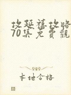攻延禧攻略1到70集免费观看