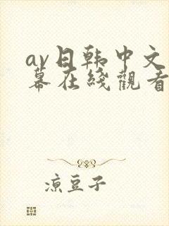 av日韩中文字幕在线观看网址