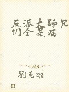 反派大师兄师妹们全是病