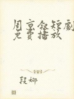 周京叙短剧全集免费播放